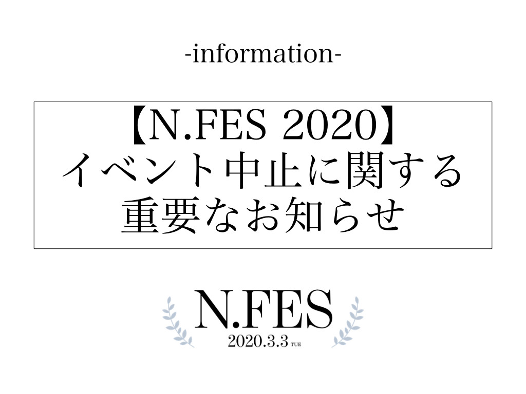 N.FES 2020 イベント中止のご案内