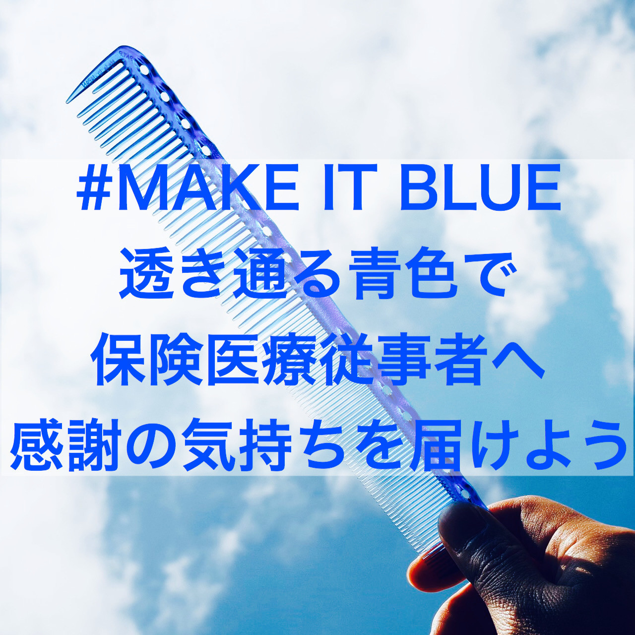 【武田あっぷる】＃MAKE IT BLUE　透き通る青色を片手にみんなでコロナを乗り切ろう