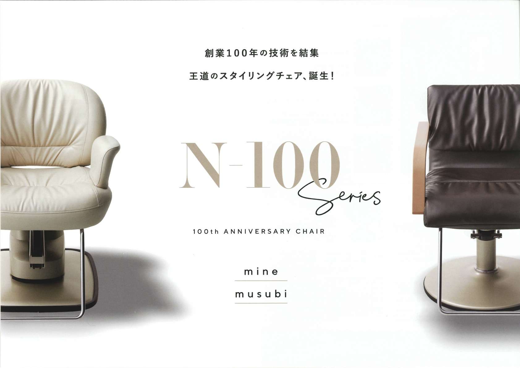 【タカラベルモント】創業１００周年記念！王道スタイリングチェアN-100発売！！