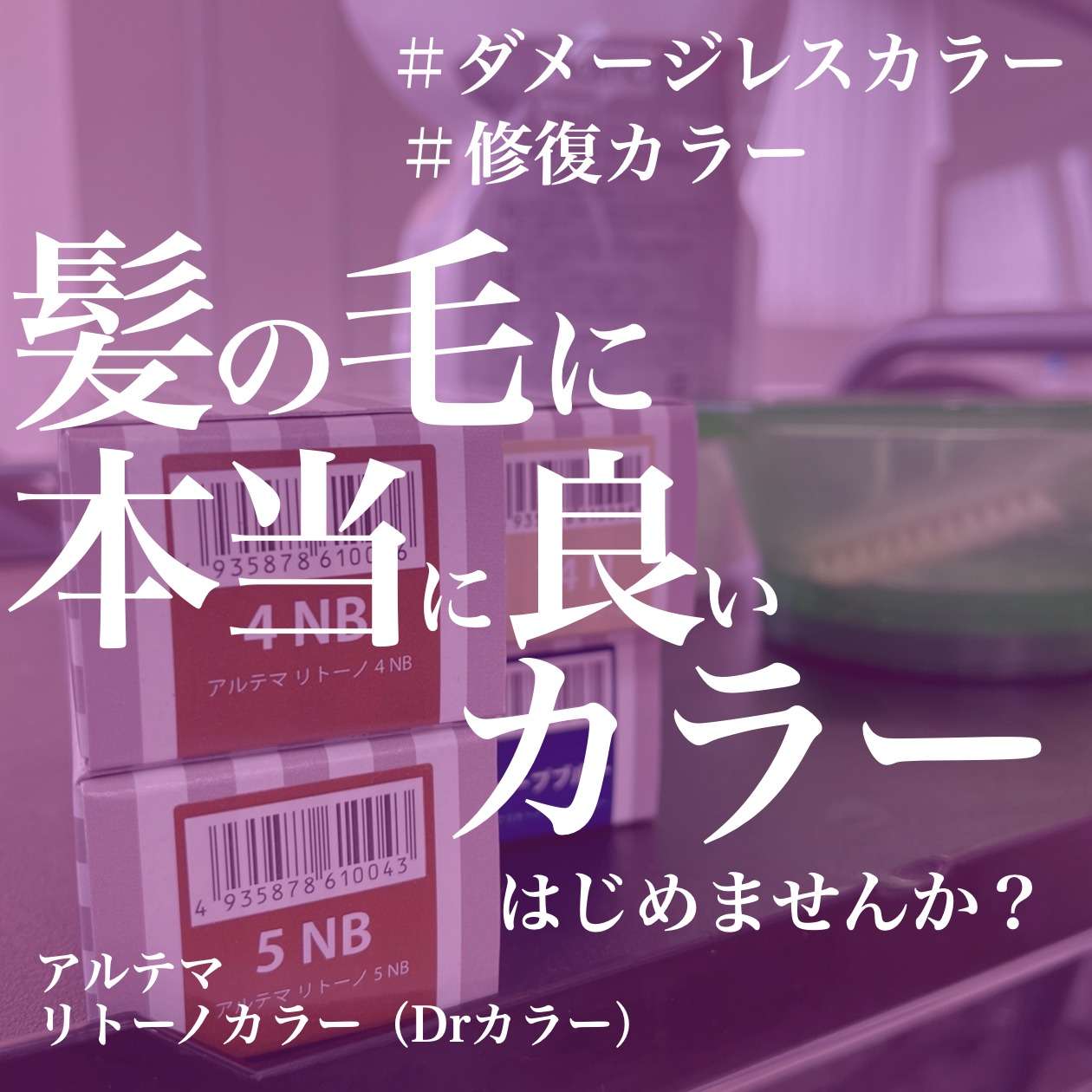 注目のダメージレスカラー アルテマリトーノ紹介 | 新着情報｜株式会社 