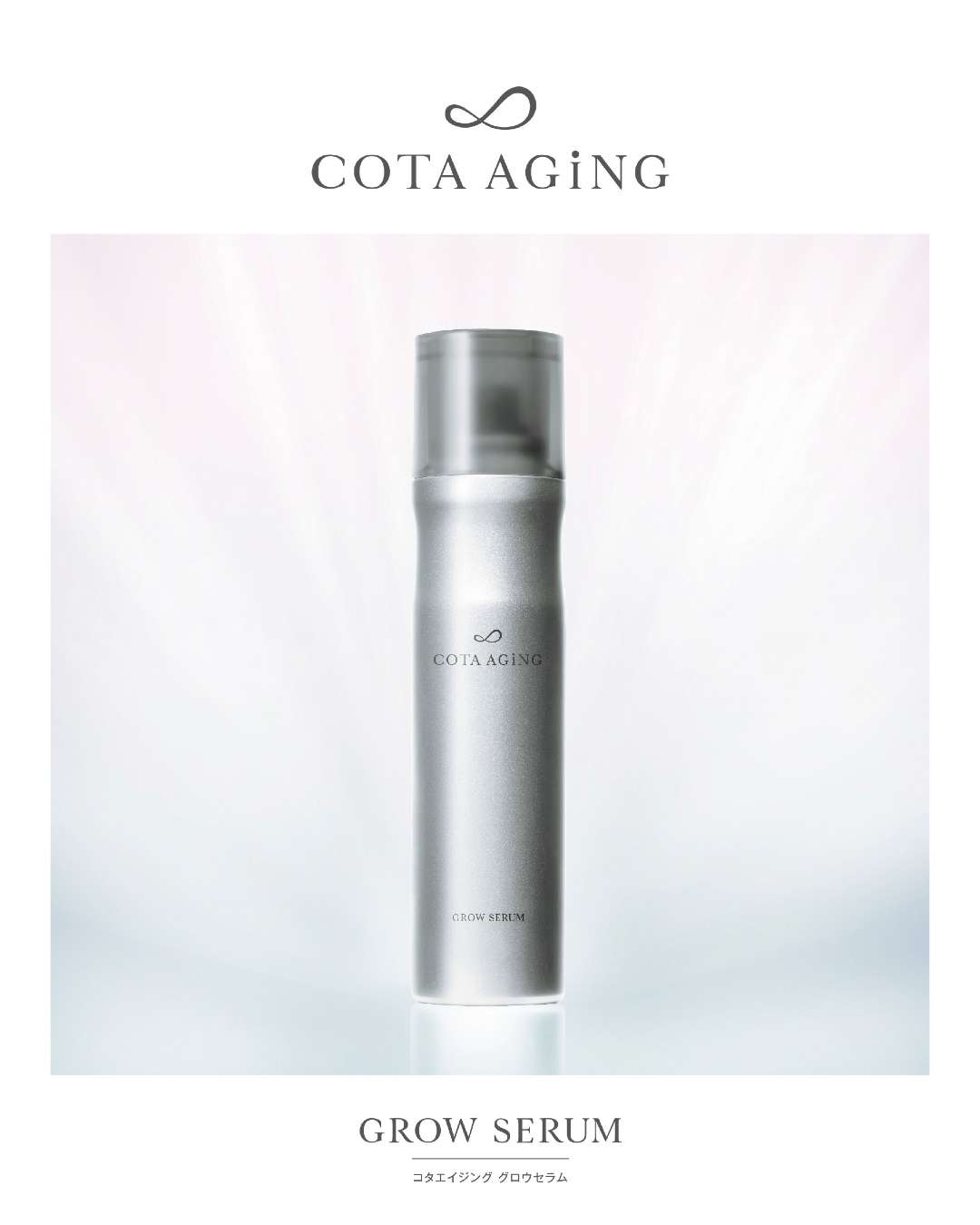 COTA AGING コタエイジング グロウセラム(育毛剤)-