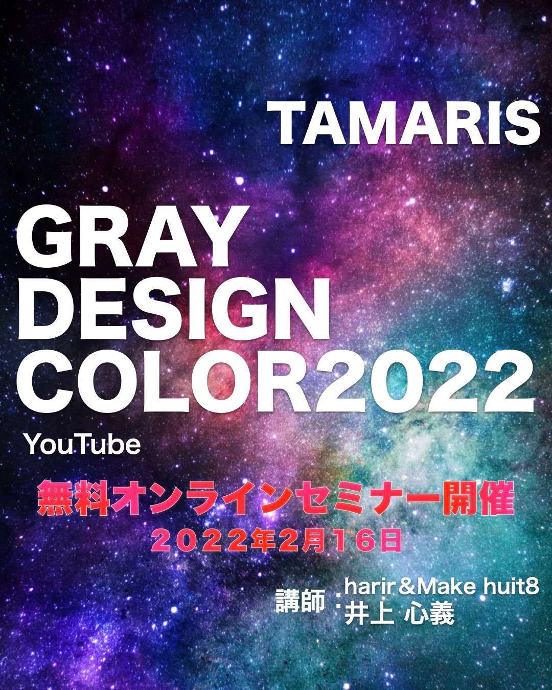 【タマリスセミナー】超有料級！？グレイファッションセミナーを無料開催！！「GRAY DESIGN COLOR 2022」