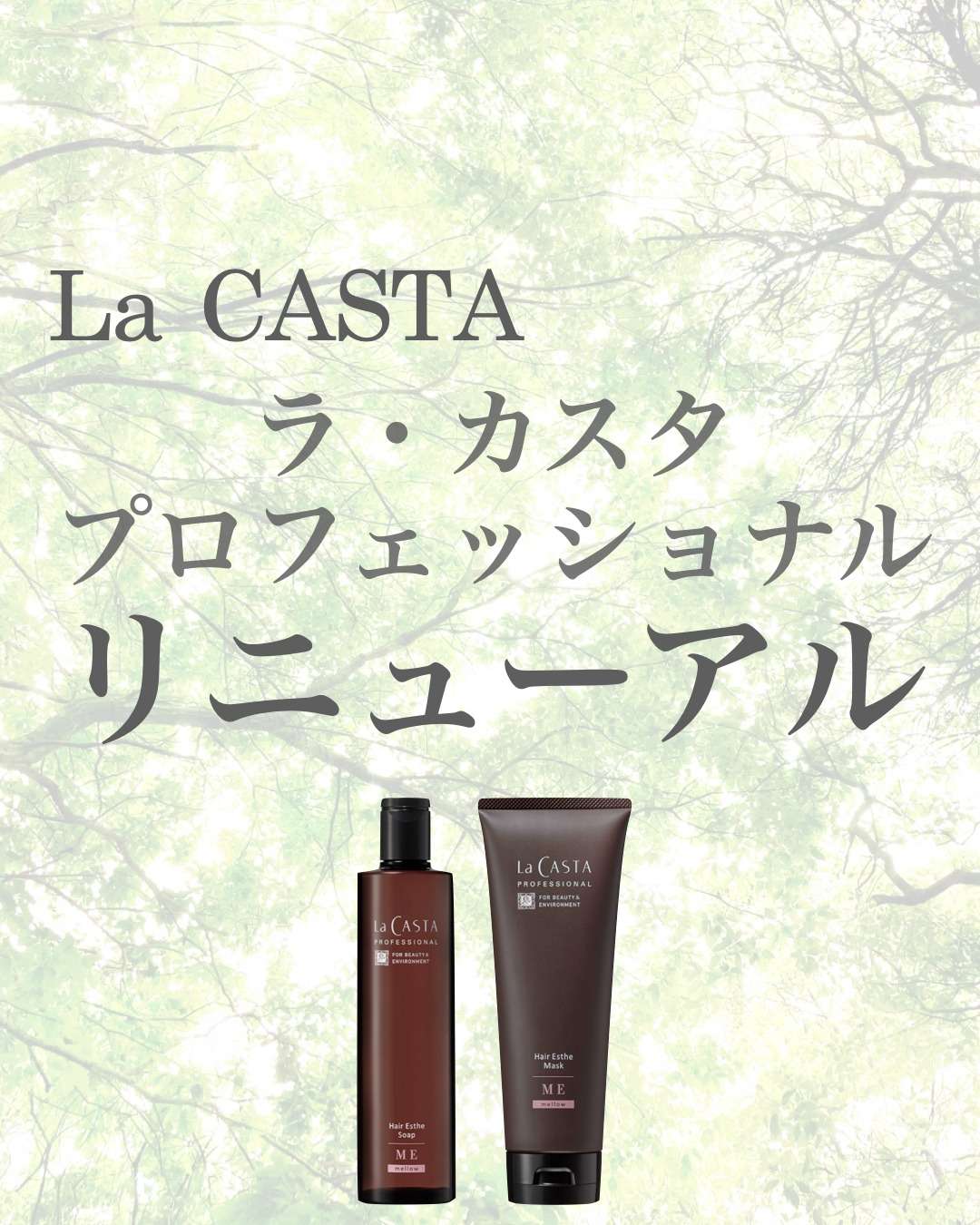 【ラ・カスタ】16年目のリニューアル！ラ・カスタプロフェッショナルシリーズ