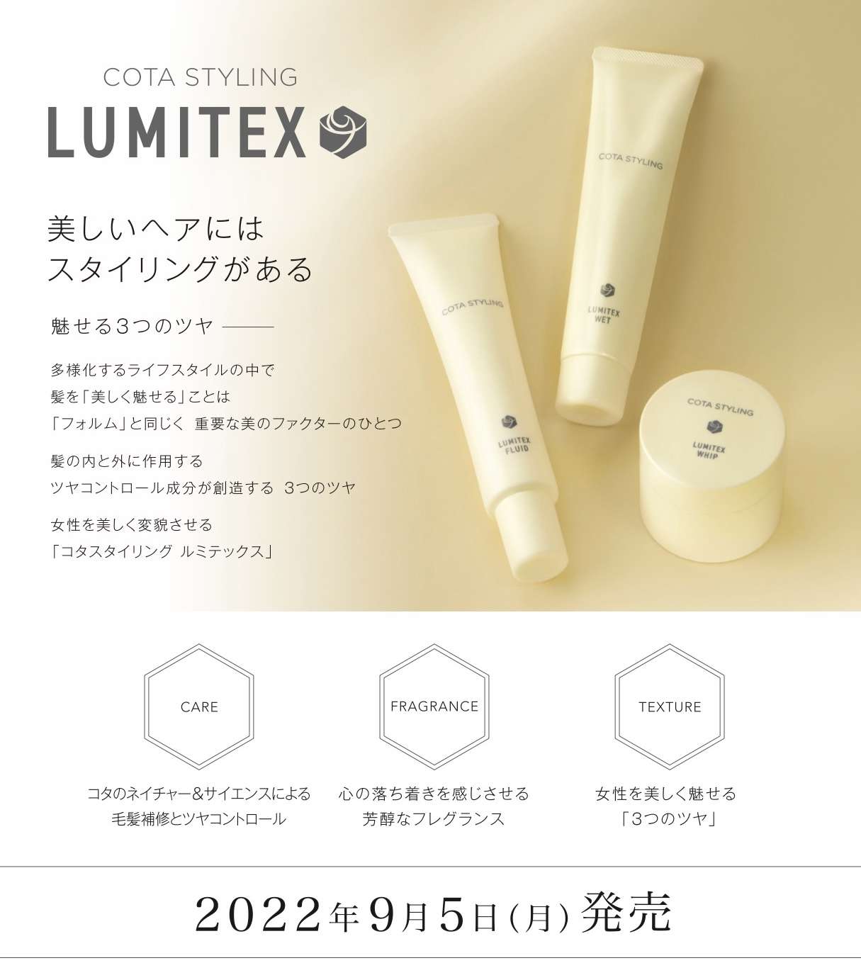 【コタ】COTA STYLINGシリーズより新たなスタイリングブラド『LUMITEX』9月新発売！