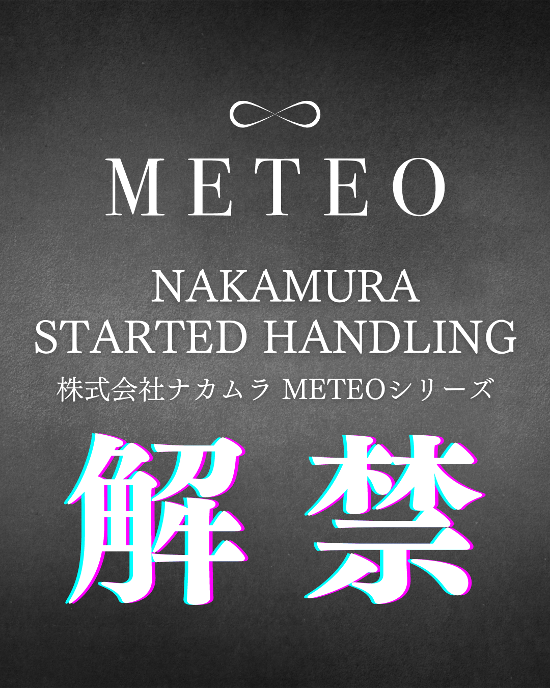 【METEO】株式会社ナカムラ『メテオ』取り扱い開始のご案内
