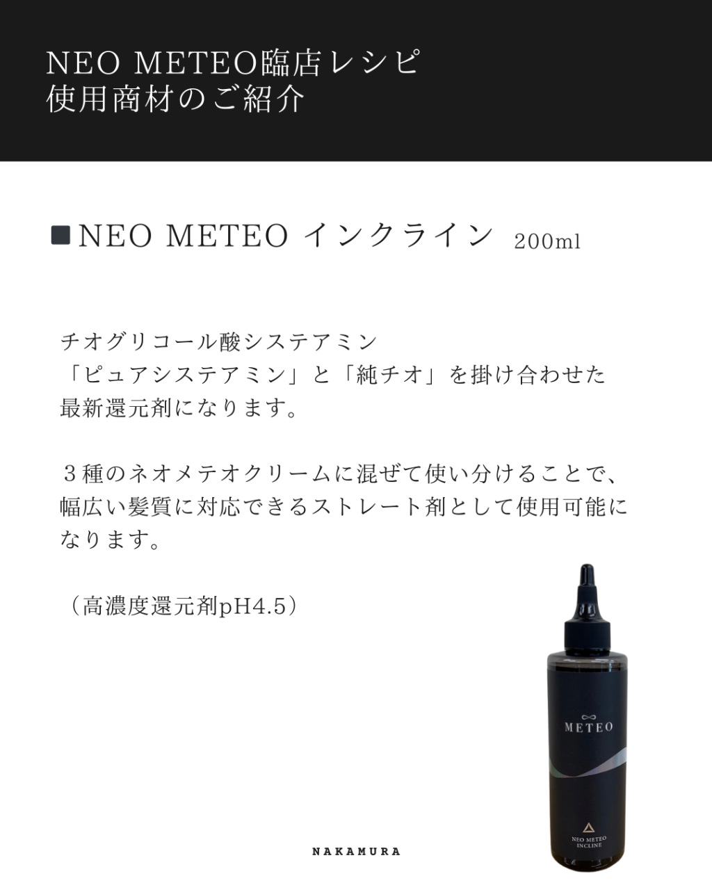 NEO METEO インクライン 200ml ネオメテオ7.0 - ヘアケア