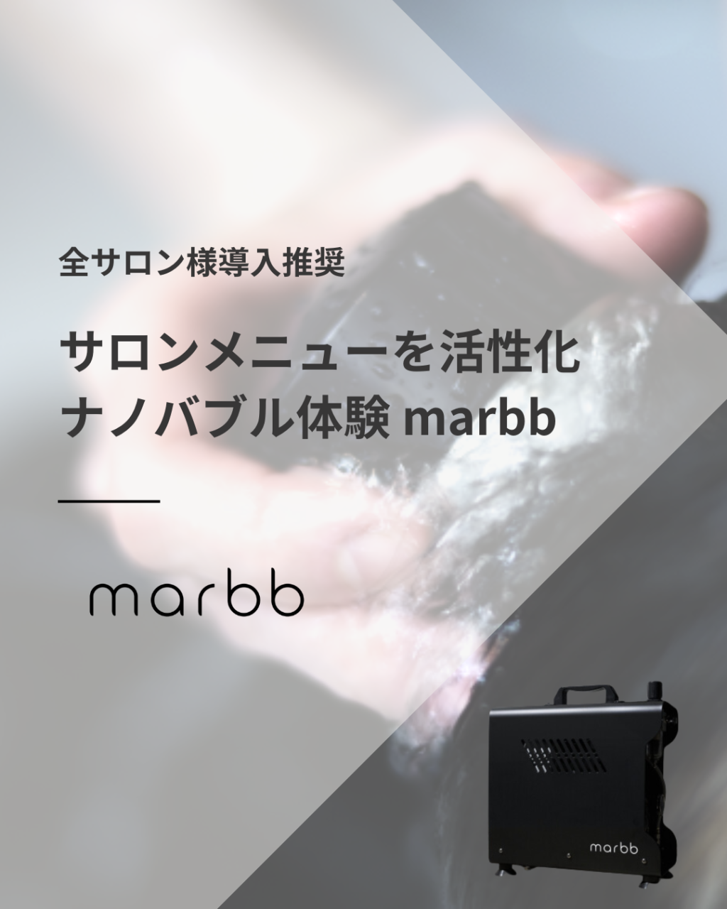 【marbb】全サロン様導入推奨！サロンメニューを活性化ナノバブル体験『marbb-マーブ-』