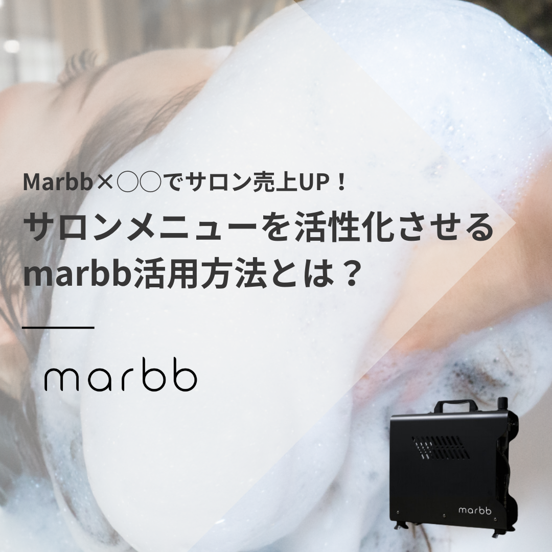 【marbb】marbb×◯◯でサロン売上UP！  サロンメニューを活性化させるmarbb活用方法とは？