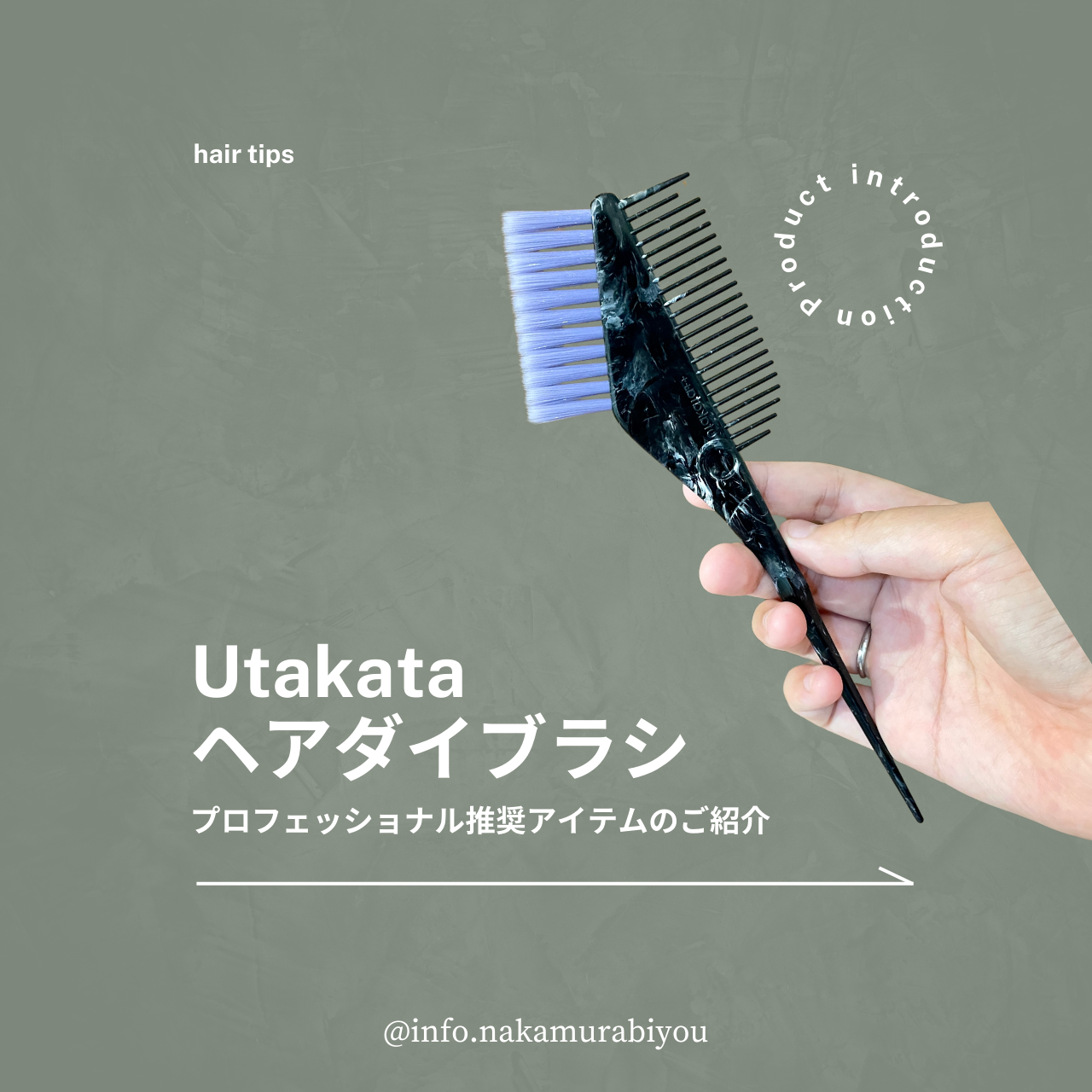 【プロフェッショナル推奨ツール】プロフェッショナル推奨アイテム utakataヘアダイブラシのご案内