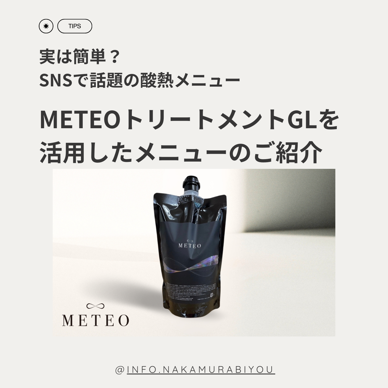 【METEO】実は簡単？SNSで話題の酸熱メニュー『メテオ』 メテオ GLを活用したメニューのご紹介