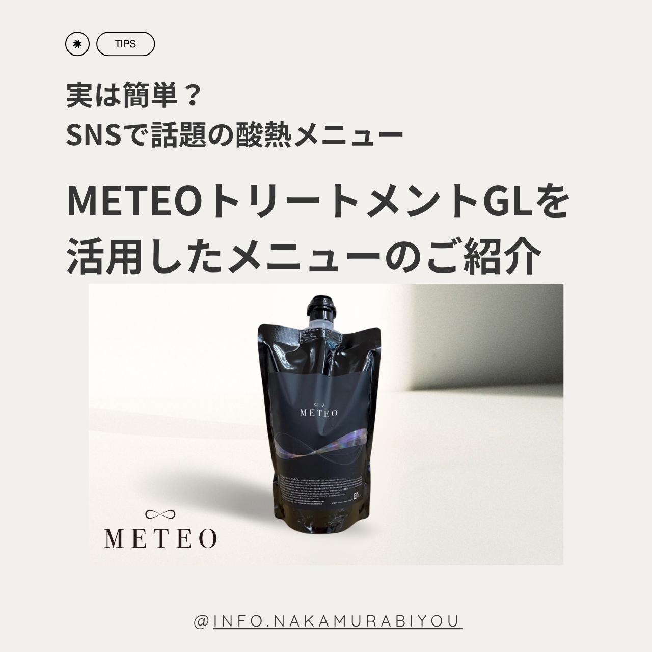 実は簡単？SNSで話題の酸熱メニュー『METEO』 METEO GLを活用した